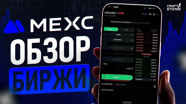 Обзор биржи MEXC за 2 минуты (2026)