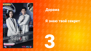 Я знаю твой секрет 1 сезон 3 серия