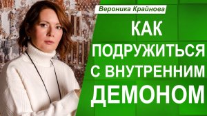 ДЕМОН внутри: как подружиться со своей СКРЫТОЙ СИЛОЙ