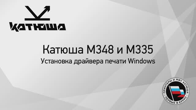Катюша М335_М348 установка драйвера печати Windows смотреть онлайн
