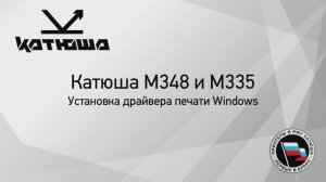 Катюша М335_М348 установка драйвера печати Windows