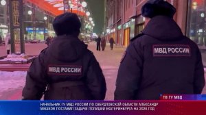 Начальник ГУ МВД России по Свердловской области Александр Мешков поставил задачи полиции на 2026 год