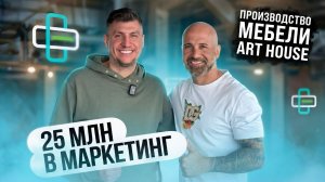 Вложил 25 000 000 в маркетинг и вышел в ПЛЮС: Стратегия Армена Григоряна (Art House)