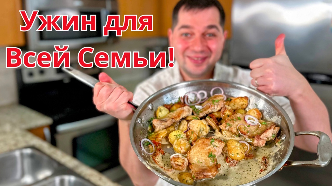 Вкусный ужин. Большое блюдо для всей семьи. Курица с картошкой на одной сковороде. Просто и вкусно! смотреть онлайн