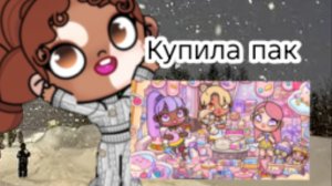 Купила пак в аватар ворлд / avatar world / влог рутина / в описании. /
