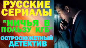 Русские сериалы: Новинки-2026. Остросюжетный детектив: "Ничья в пользу КГБ"
