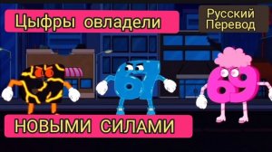 ЦЫФРЫ ОВЛАДЕЛИ НОВЫМИ СИЛАМИ!!! Мультфильмы на РУССКОМ | ДРАГНИЛ