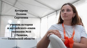 Видеовизитка. Педагог года – 2026. Кутырева П.С.