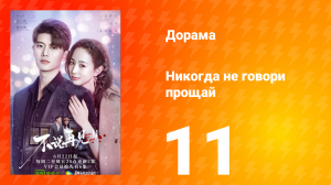 Никогда не говори прощай 1 сезон 11 серия