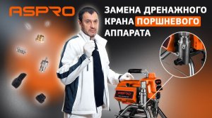 🔧 Как заменить дренажный кран на окрасочном аппарате ASPRO?