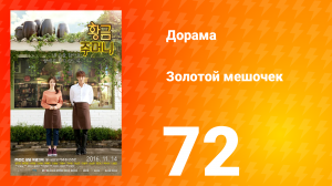 Золотой мешочек 1 сезон 72 серия