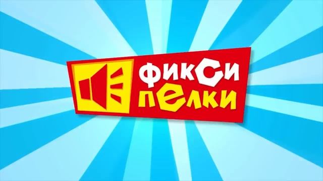 ФИКСИПЕЛКИ СБОРНИК ПЕСЕН ДЛЯ ДЕТЕЙ HD❤️🔥 смотреть онлайн