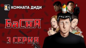 Басня / Фэйбл / The Fable - 3 серия [КОМНАТА ДИДИ]