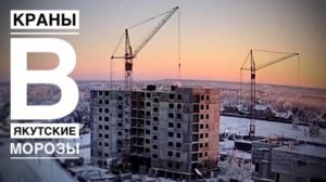 Рабочий день в Якутске! Башенный кран КБ-405 в работе!