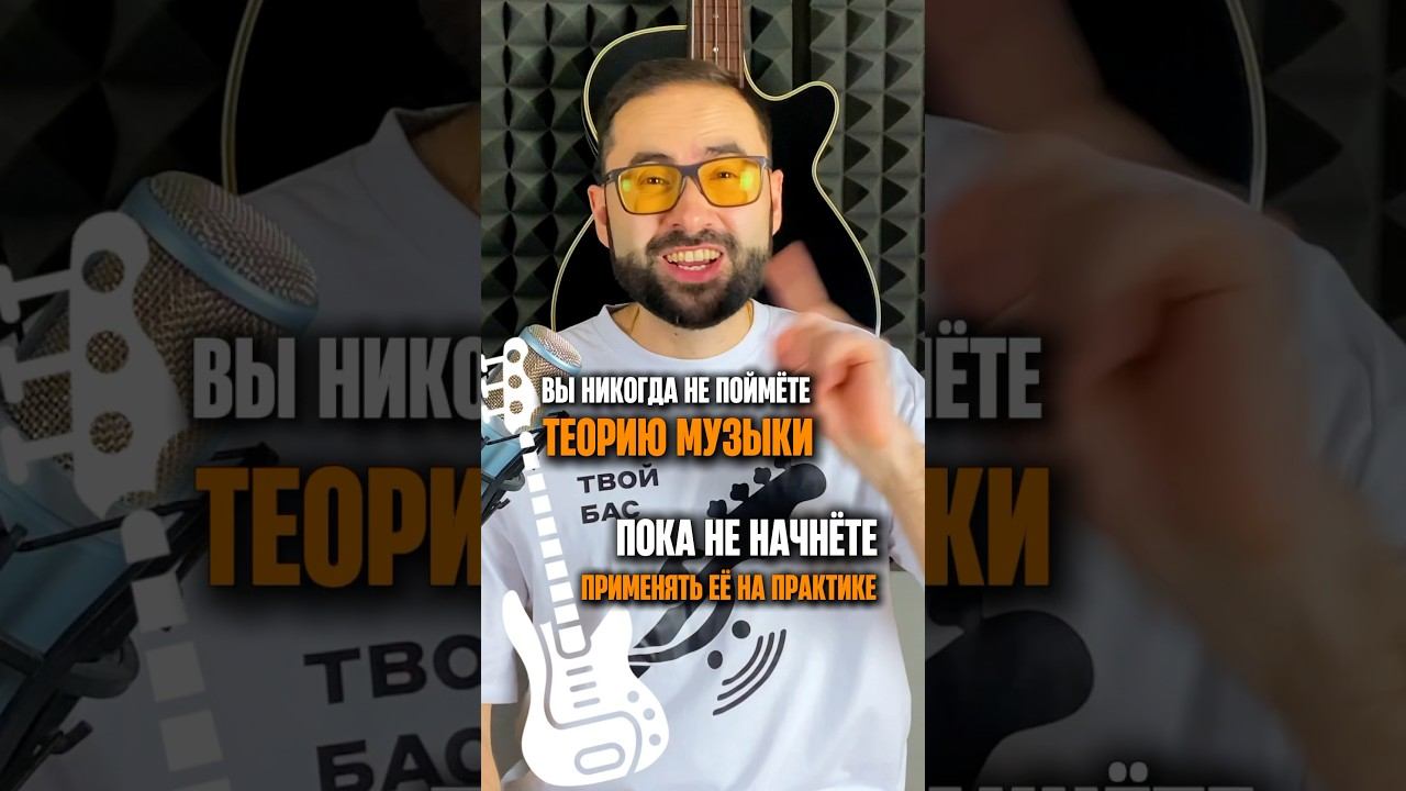 Вы никогда не поймёте теорию музыки, пока не начнете применять ее☝️ смотреть онлайн