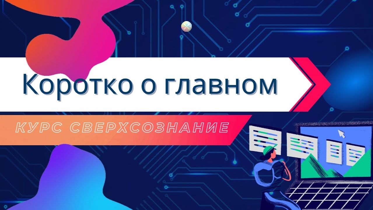 Курс Сверхсознание. Особая Категория Ченнелинга. смотреть онлайн