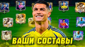 ПОГНАЛИ! ОЦЕНКА ВАШИХ СОСТАВОВ в FC MOBILE 26! (FIFA MOBILE)