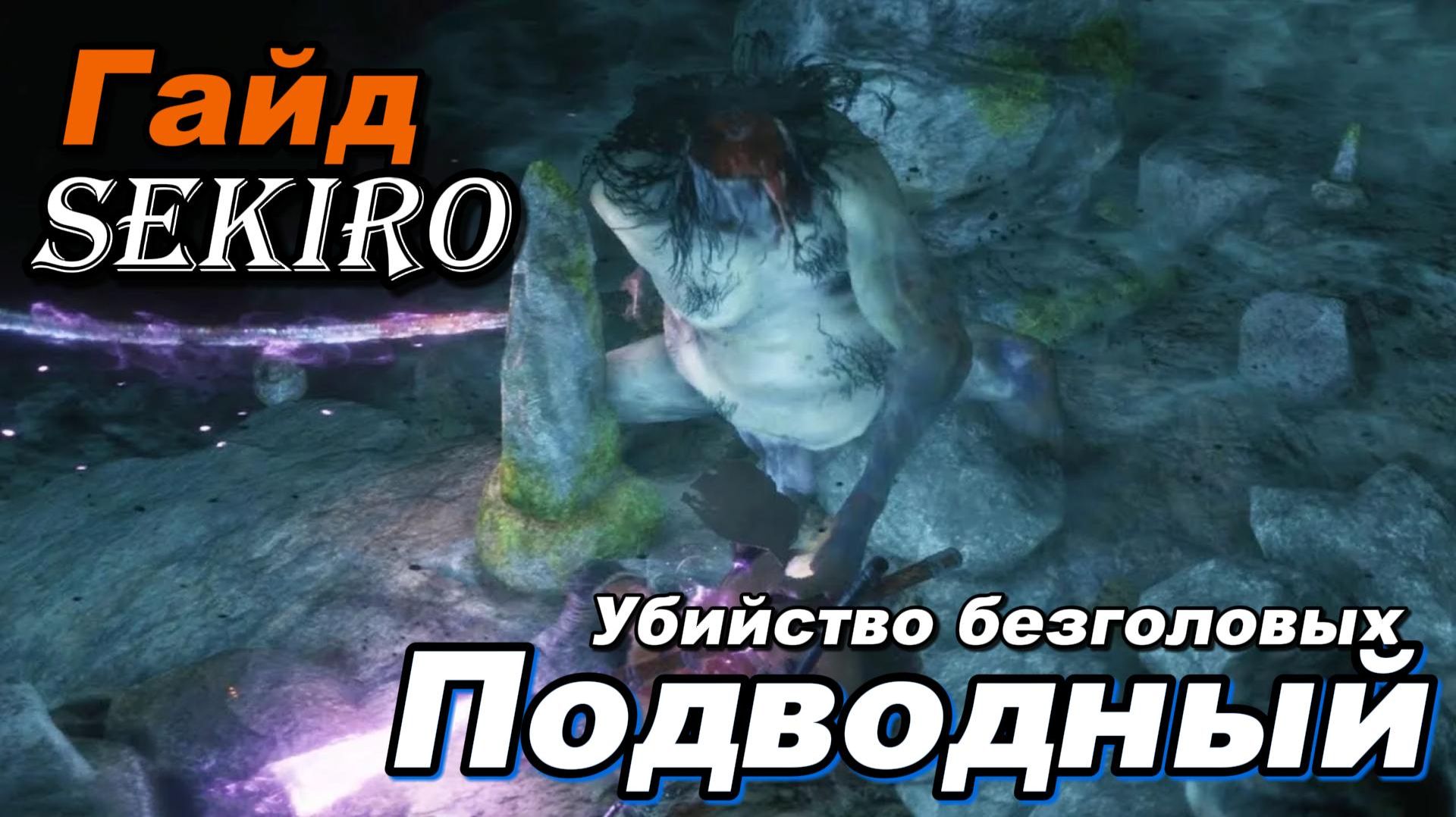 Sekiro: гайд по убийству мини-босса "Безголовый Подводные" смотреть онлайн