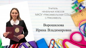 Видеоэссе на конкурс «Учитель года Березовского района- 2026» МАОУ «Няксимвольская СОШ»