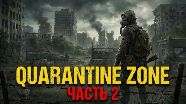 Quarantine Zone: ЧАСТЬ 2 | Продолжаем выживание в Зоне 🐿️