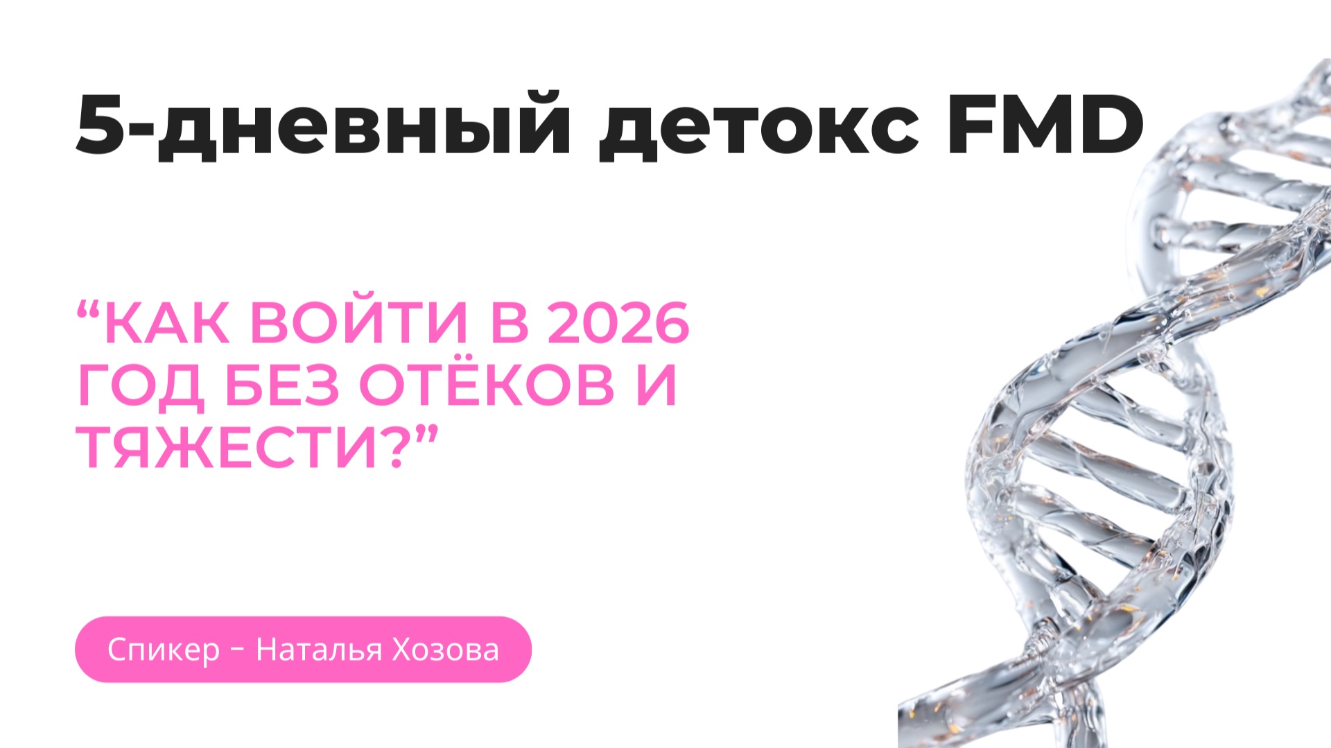 5-дневный детокс FMD 