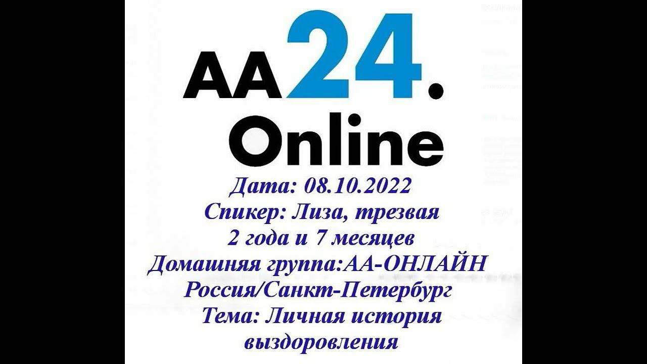 08.10.2022 Лиза, трезвая 2 года и 7 месяцев Россия, СПБ АА-ОНЛАЙН Личная история выздоровления
