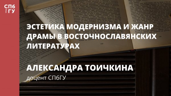 Эстетика модернизма и жанр драмы в восточнославянских литературах (Янка Купала и Леся Украинка)