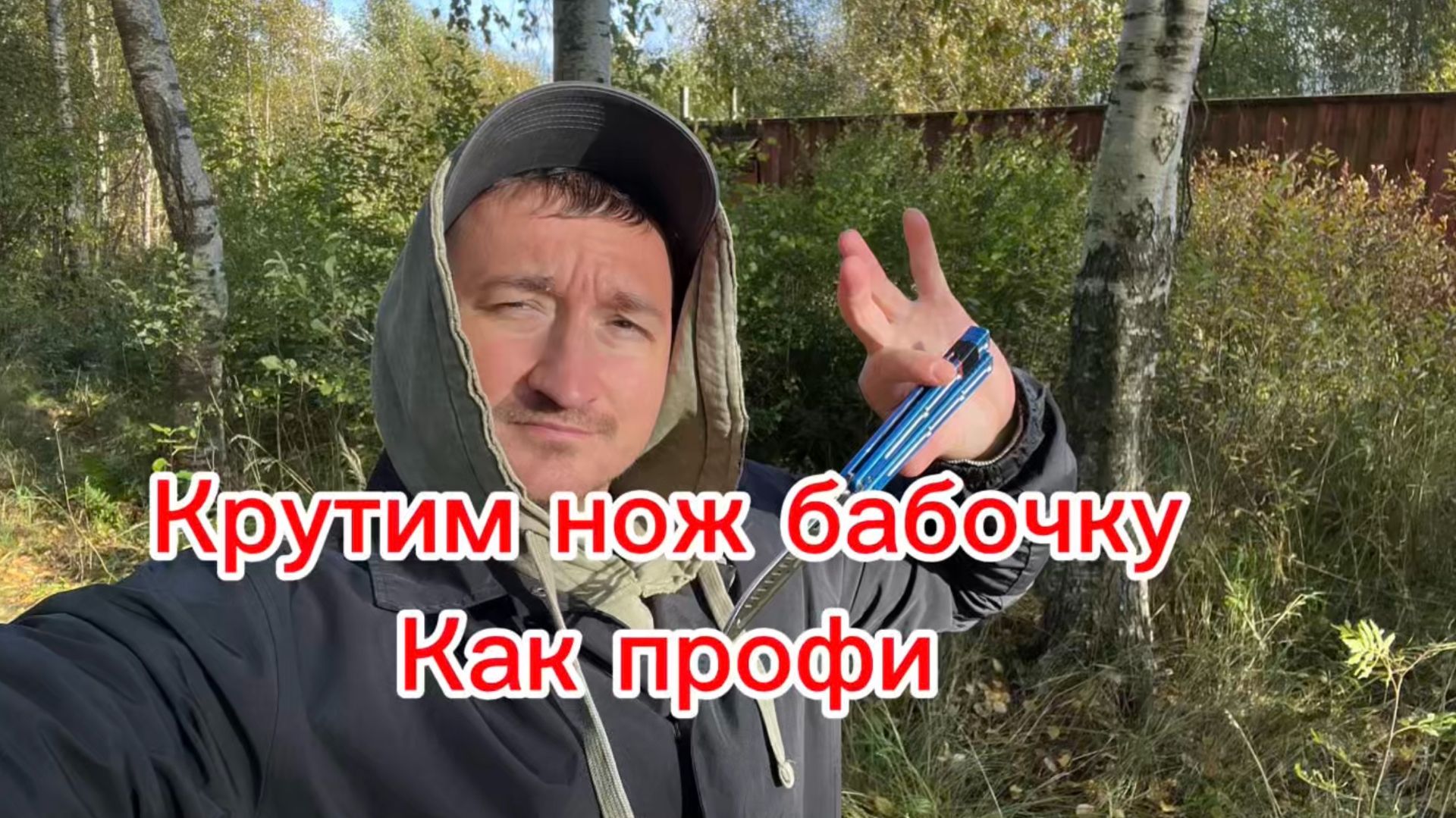 Отличный трюк с ножом бабочка Cherrypicker balisong tutorial смотреть онлайн