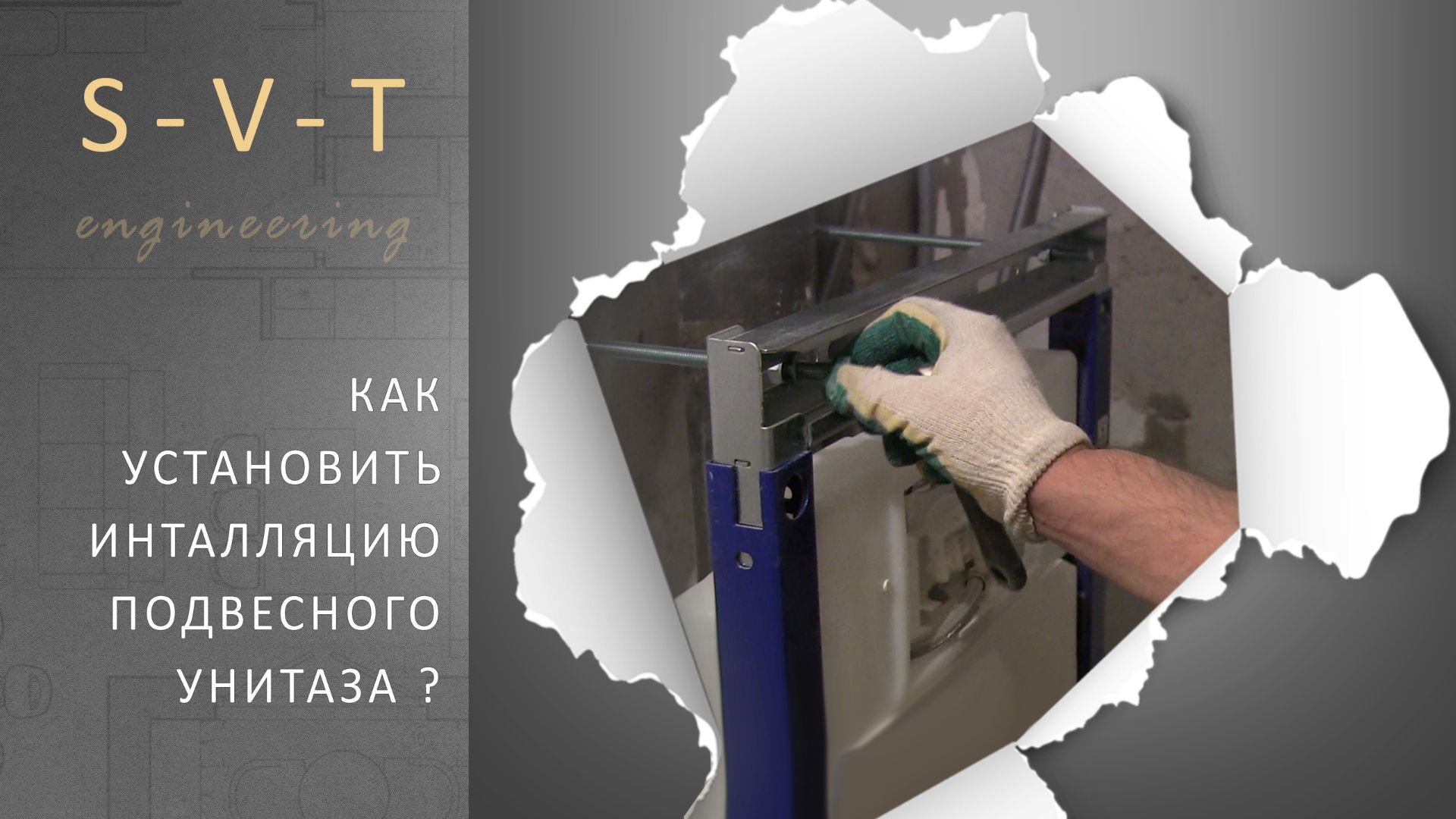 Установка подвесного унитаза инсталляции как сделать своими руками