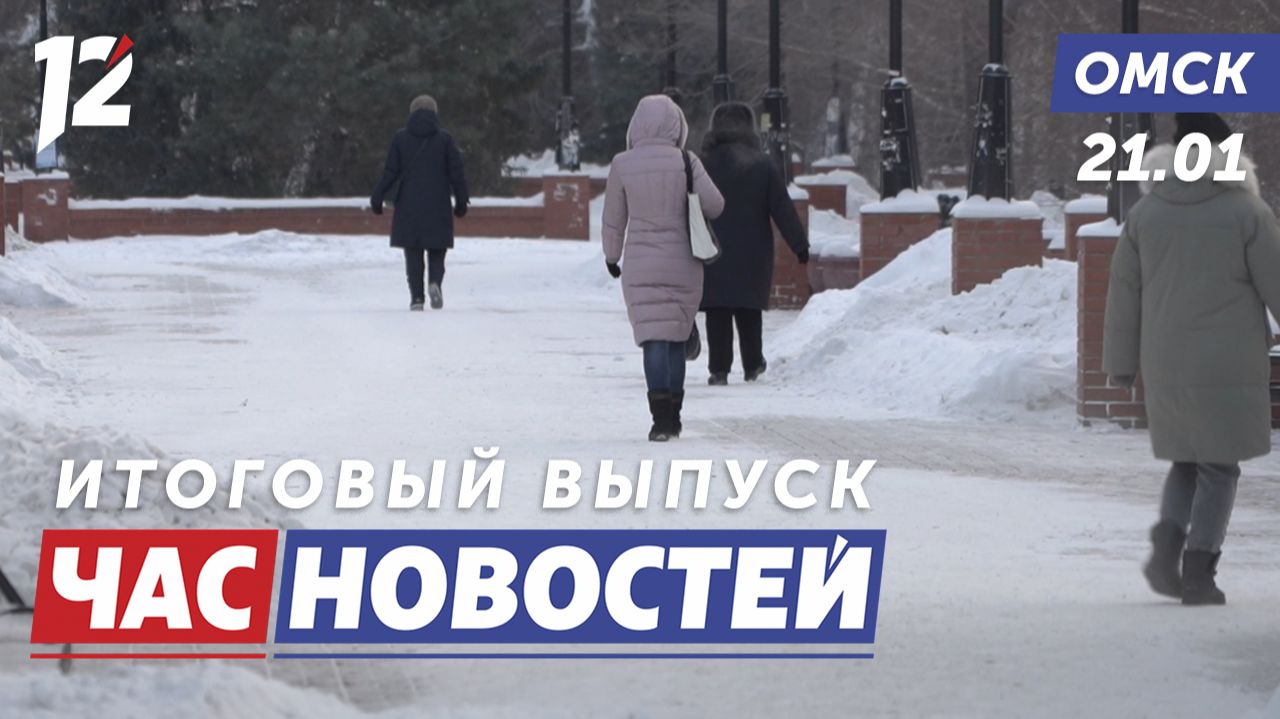 Сибирские холода / Грипп и ОРВИ / Центр организации дорожного движения. Новости Омска смотреть онлайн