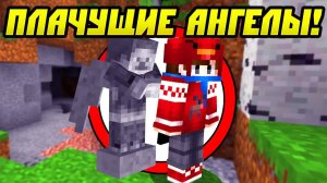 Побег От Плачущих Ангелов в Майнкрафт!