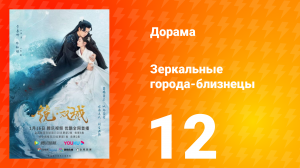 Зеркальные города-близнецы 1 сезон 12 серия
