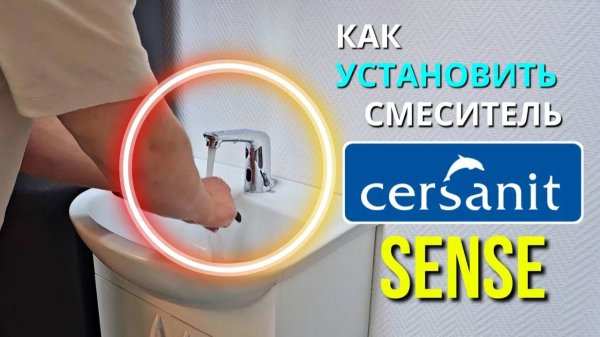 Как установить сенсорный смеситель Cersanit SENSE ?