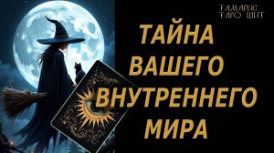Тайна вашего внутреннего мира🔥🔮 🔥 #таро#tarot#gadanie#онлайн#новые