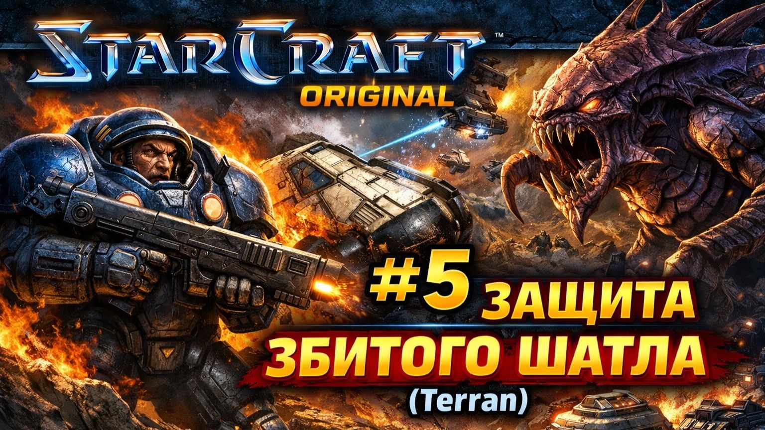 ЗАЩИТА ЗБИТОГО ШАТЛА (Terran) 🛡️ SC #StarCraft #️⃣5️⃣ смотреть онлайн