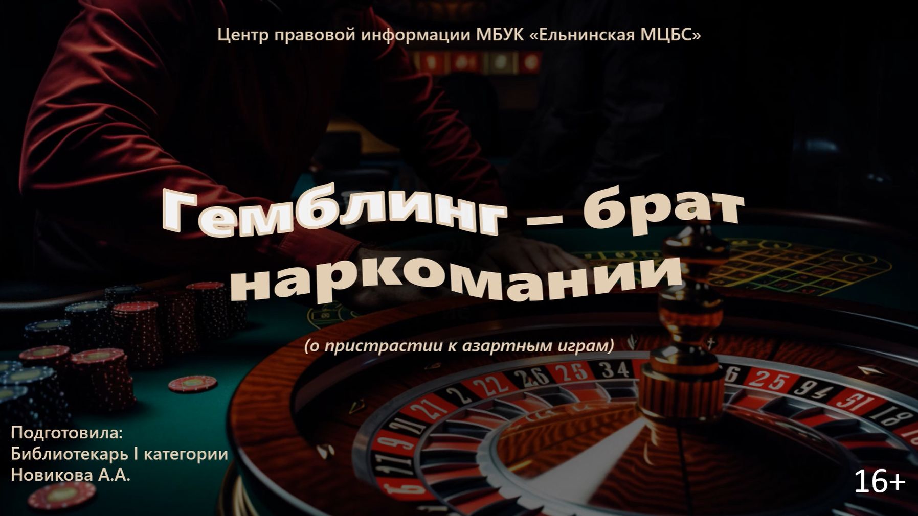 Видеопрезентация «Гемблинг – брат наркомании» (о пристрастии к азартным играм) смотреть онлайн