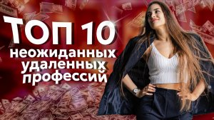ТОП 10 неожиданных удалённых профессий