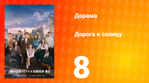 Дорога к солнцу 1 сезон 8 серия