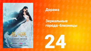 Зеркальные города-близнецы 1 сезон 24 серия