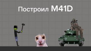 Строю M41D в мелон плейграунд | melon playground