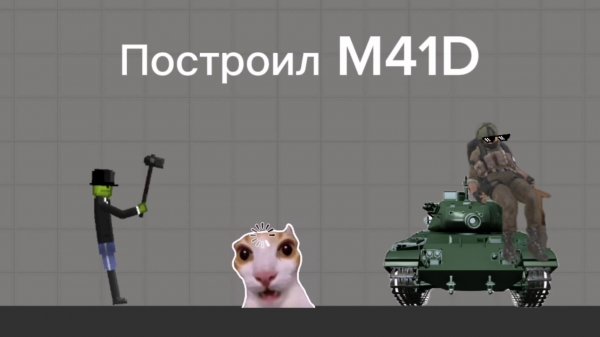 Строю M41D в мелон плейграунд | melon playground