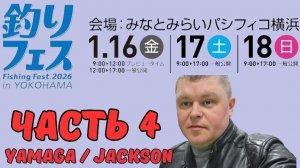 Yokohama Fishing Fest 2026 | Часть четвертая. Yamaga / Jakson