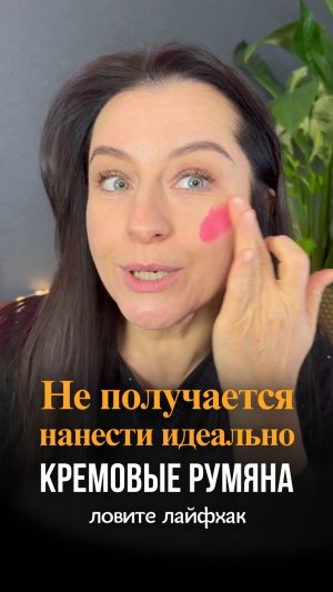 Не получаются кремовые румяна? Простой способ, как нанести их идеально