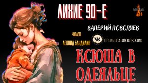 Лихие 90-е: КСЮША В ОДЕЯЛЬЦЕ (автор: Валерий Поволяев).