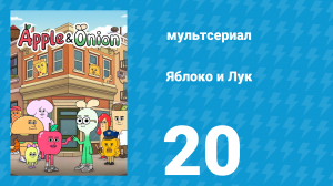Яблоко и Лук 20 серия (мультсериал, 2018)