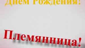 Поздравление с Днём Рождения Племянницы