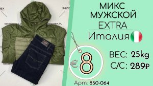 Продано! 850-064 #3225 Микс мужской Экстра Всесезон Италия