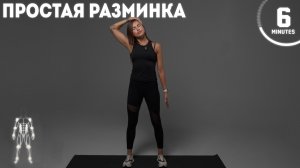РАЗМИНКА 6 МИНУТ