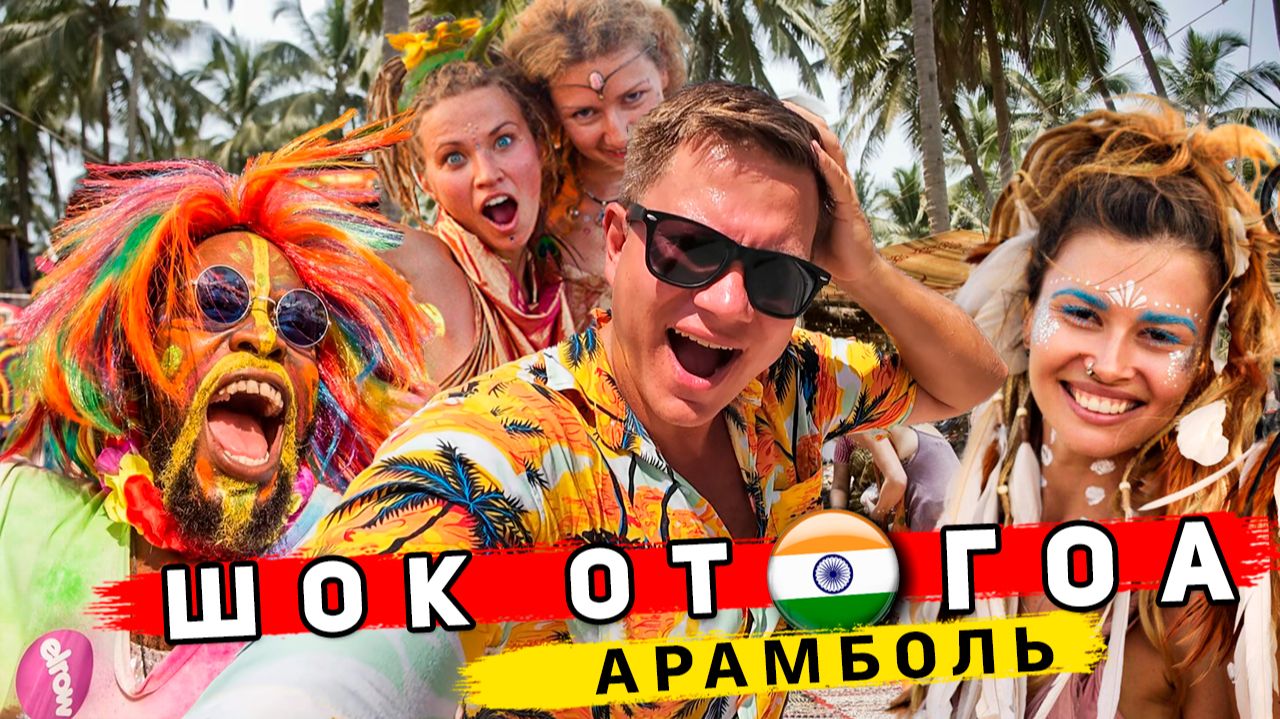 Я в ШOKе от Индии - ХУДШИЕ пляжи Гоа: Арамболь и Бага. КУДА не надо ехать туристам и почему! ЦЕНЫ смотреть онлайн