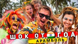 Я в ШOKе от Индии - ХУДШИЕ пляжи Гоа: Арамболь и Бага. КУДА не надо ехать туристам и почему! ЦЕНЫ